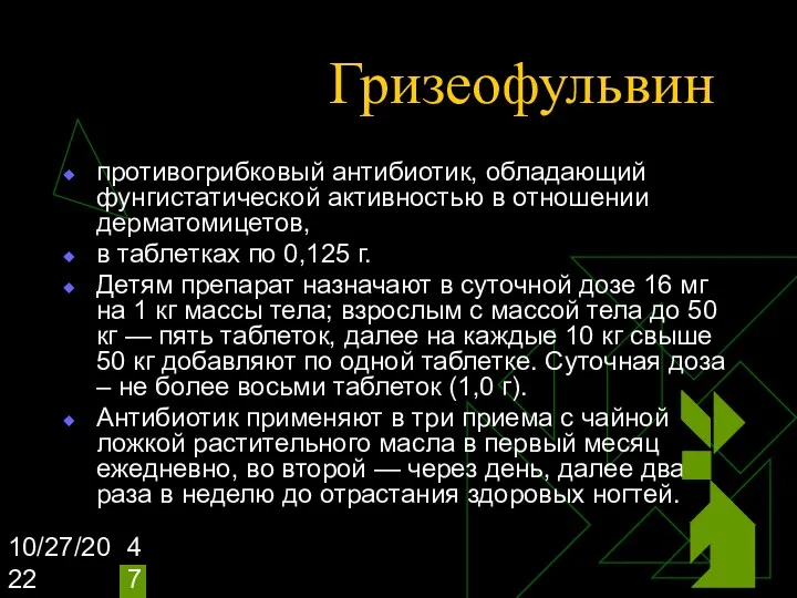 10/27/2022 Гризеофульвин противогрибковый антибиотик, обладающий фунгистатической активностью в отношении дерматомицетов,