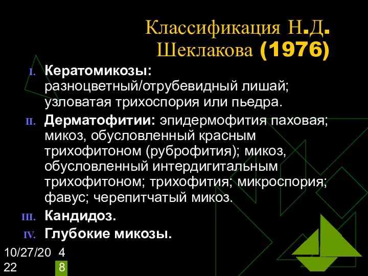 10/27/2022 Классификация Н.Д.Шеклакова (1976) Кератомикозы: разноцветный/отрубевидный лишай; узловатая трихоспория или