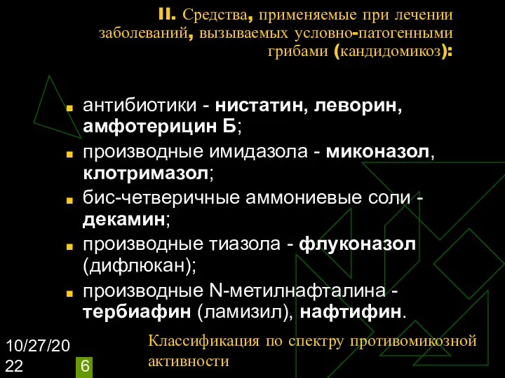 10/27/2022 II. Средства, применяемые при лечении заболеваний, вызываемых условно-патогенными грибами