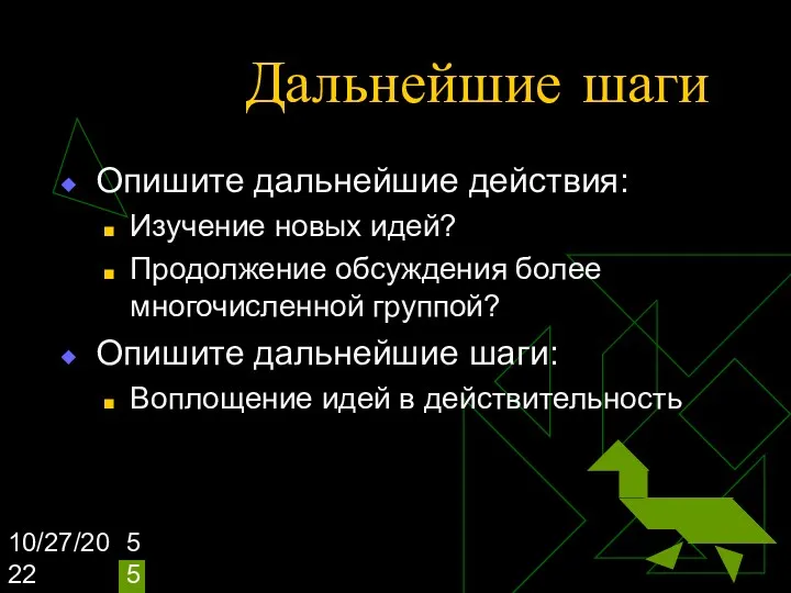 10/27/2022 Дальнейшие шаги Опишите дальнейшие действия: Изучение новых идей? Продолжение