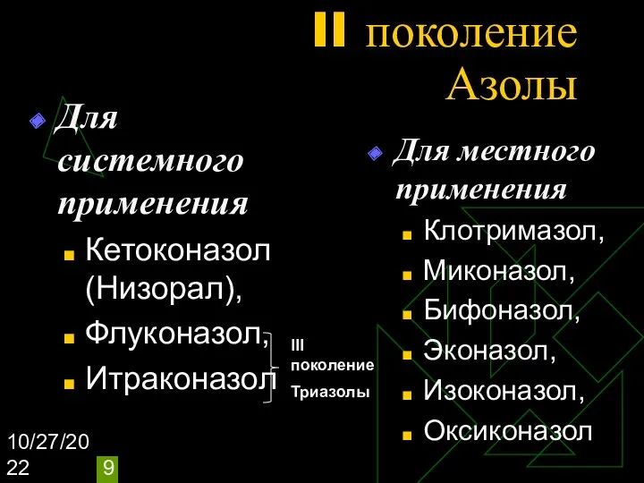 10/27/2022 II поколение Азолы Для системного применения Кетоконазол (Низорал), Флуконазол,