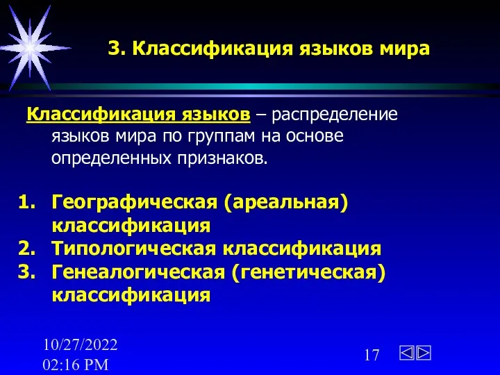 10/27/2022 02:16 PM Классификация языков – распределение языков мира по