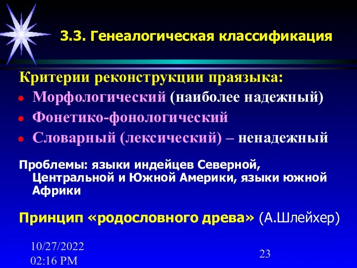 10/27/2022 02:16 PM 3.3. Генеалогическая классификация Критерии реконструкции праязыка: Морфологический