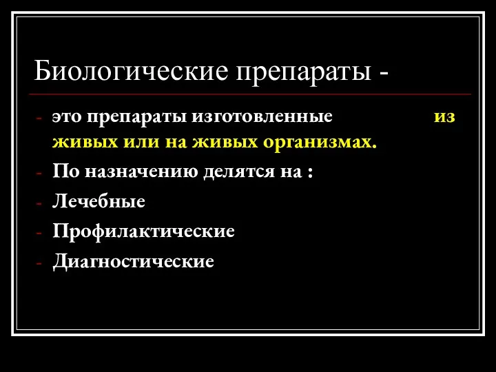 Биологические препараты - это препараты изготовленные из живых или на