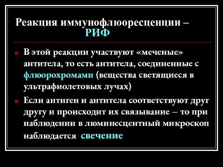 Реакция иммунофлюоресценции – РИФ В этой реакции участвуют «меченые» антитела,