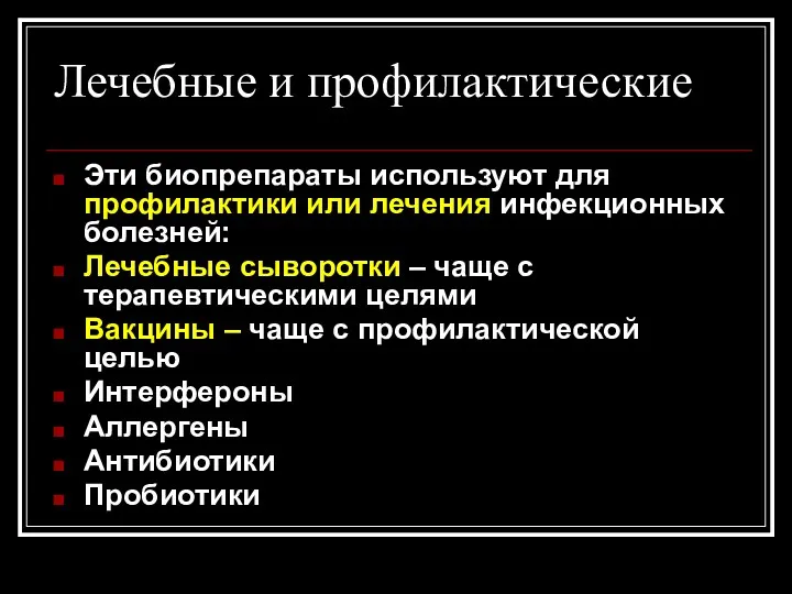 Лечебные и профилактические Эти биопрепараты используют для профилактики или лечения