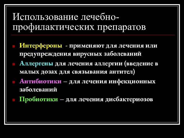 Использование лечебно-профилактических препаратов Интерфероны - применяют для лечения или предупреждения