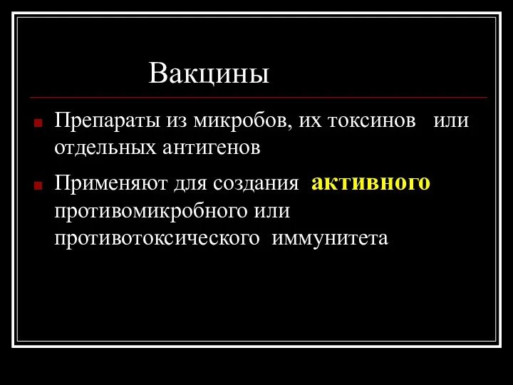 Вакцины Препараты из микробов, их токсинов или отдельных антигенов Применяют