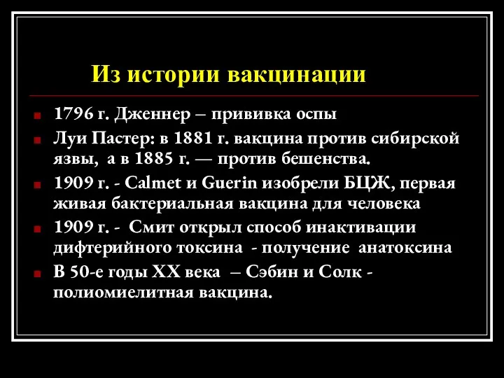 Из истории вакцинации 1796 г. Дженнер – прививка оспы Луи