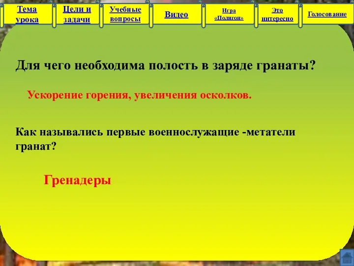 Как назывались первые военнослужащие -метатели гранат? Цели и задачи Тема