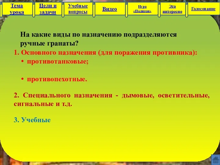 1. Основного назначения (для поражения противника): противотанковые; противопехотные. 2. Специального