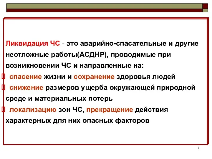 Ликвидация ЧС - это аварийно-спасательные и другие неотложные работы(АСДНР), проводимые