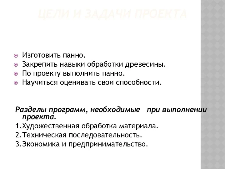 ЦЕЛИ И ЗАДАЧИ ПРОЕКТА Изготовить панно. Закрепить навыки обработки древесины.