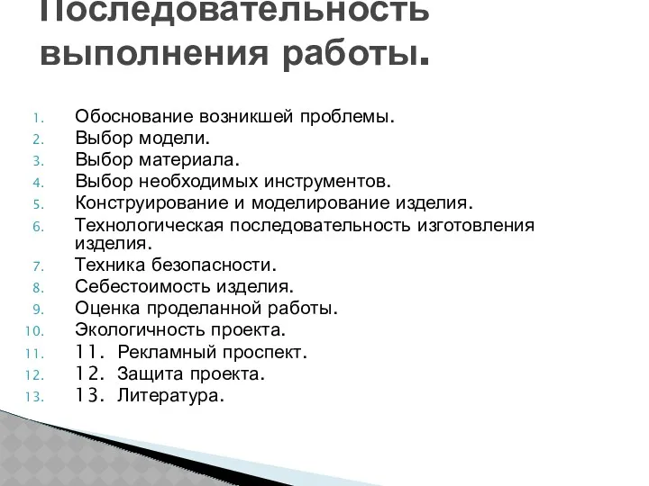 Обоснование возникшей проблемы. Выбор модели. Выбор материала. Выбор необходимых инструментов.