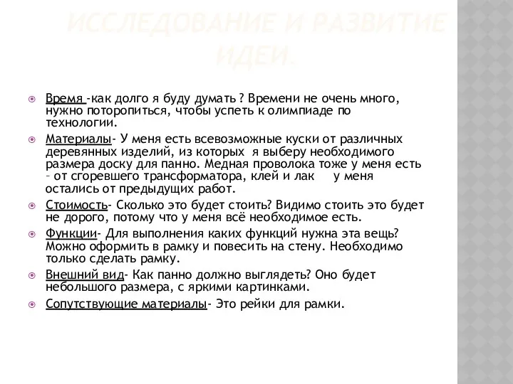 ИССЛЕДОВАНИЕ И РАЗВИТИЕ ИДЕИ. Время -как долго я буду думать