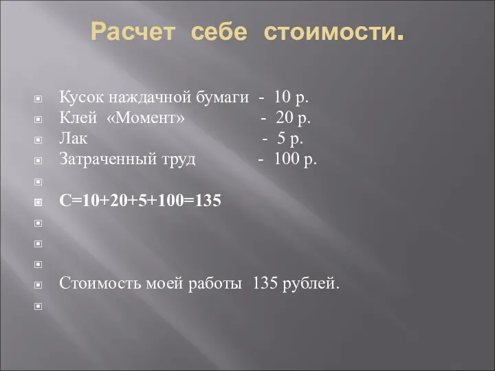 Расчет себе стоимости. Кусок наждачной бумаги - 10 р. Клей