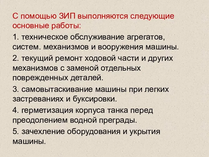 С помощью ЗИП выполняются следующие основные работы: 1. техническое обслуживание