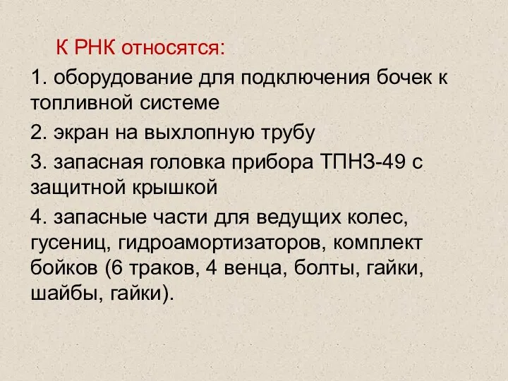 К РНК относятся: 1. оборудование для подключения бочек к топливной