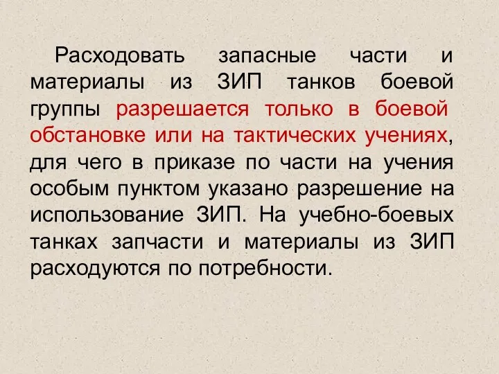 Расходовать запасные части и материалы из ЗИП танков боевой группы