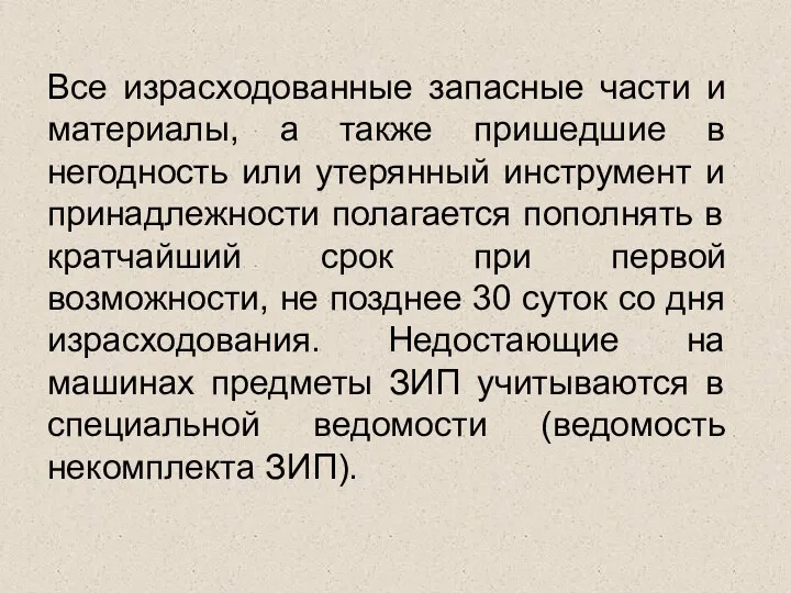 Все израсходованные запасные части и материалы, а также пришедшие в