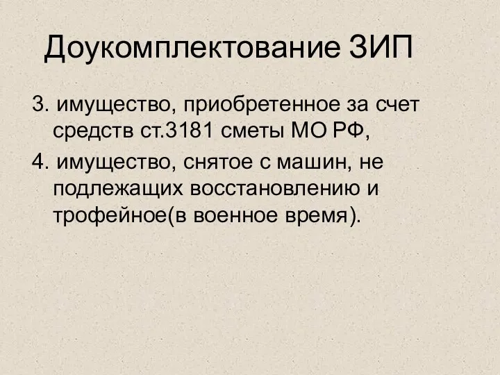 3. имущество, приобретенное за счет средств ст.3181 сметы МО РФ,