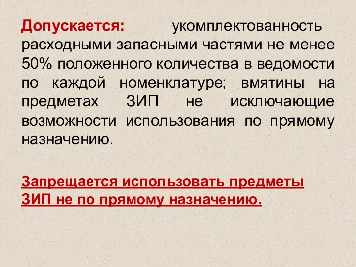 Допускается: укомплектованность расходными запасными частями не менее 50% положенного количества