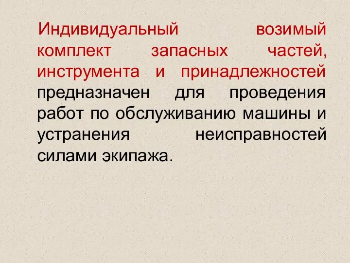 Индивидуальный возимый комплект запасных частей, инструмента и принадлежностей предназначен для