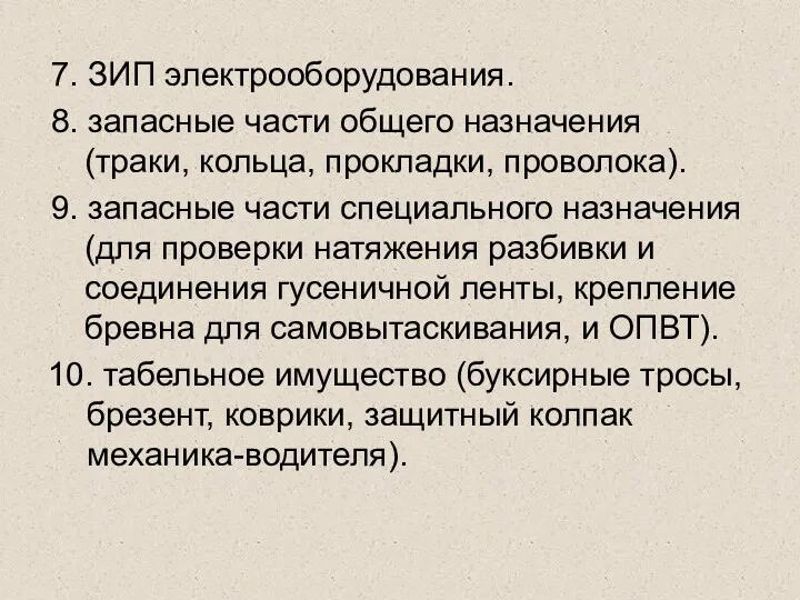 7. ЗИП электрооборудования. 8. запасные части общего назначения (траки, кольца,