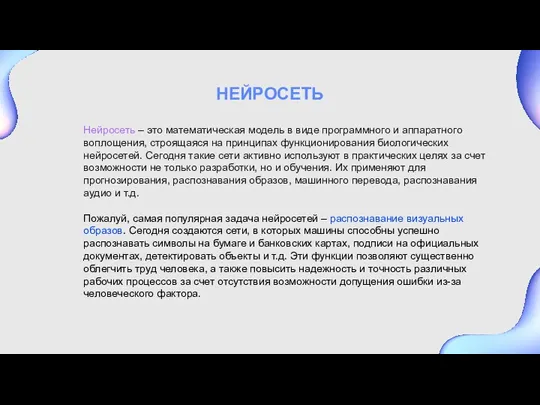 НЕЙРОСЕТЬ Нейросеть – это математическая модель в виде программного и