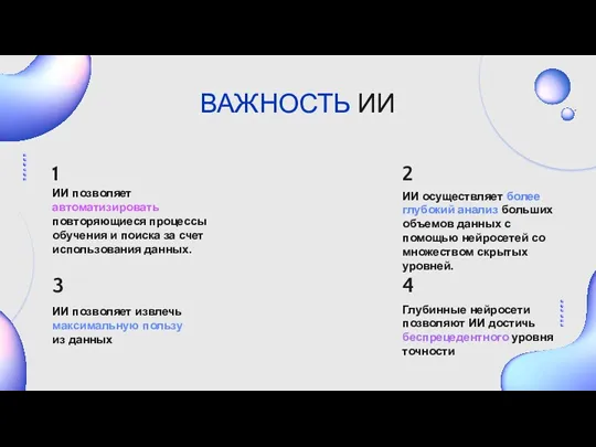 ИИ позволяет автоматизировать повторяющиеся процессы обучения и поиска за счет