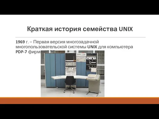 Краткая история семейства UNIX 1969 г. – Первая версия многозадачной многопользовательской системы UNIX