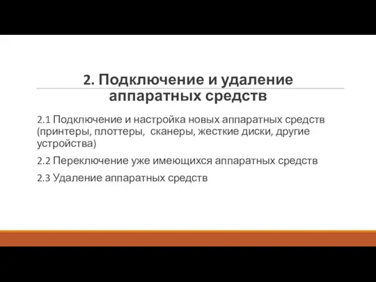 2. Подключение и удаление аппаратных средств 2.1 Подключение и настройка новых аппаратных средств