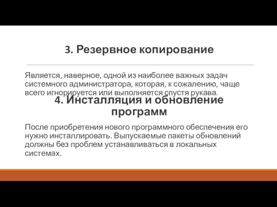 3. Резервное копирование Является, наверное, одной из наиболее важных задач системного администратора, которая,