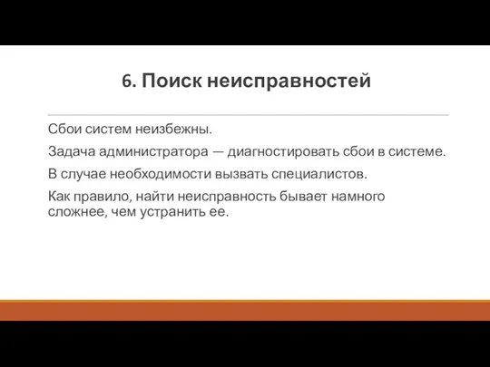 6. Поиск неисправностей Сбои систем неизбежны. Задача администратора — диагностировать