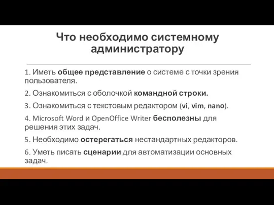 Что необходимо системному администратору 1. Иметь общее представление о системе