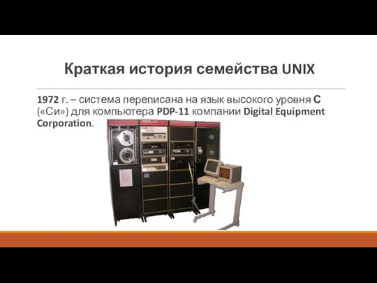 Краткая история семейства UNIX 1972 г. – система переписана на язык высокого уровня