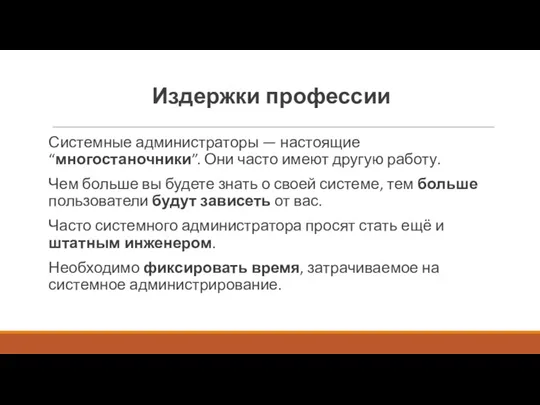 Издержки профессии Системные администраторы — настоящие “многостаночники”. Они часто имеют