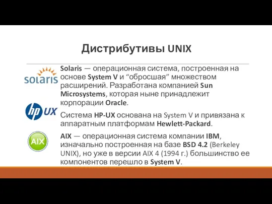 Дистрибутивы UNIX Solaris — операционная система, построенная на основе System