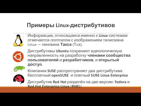 Примеры Linux-дистрибутивов Информация, относящаяся именно к Linux-системам отмечается логотипом с изображением талисмана Linux