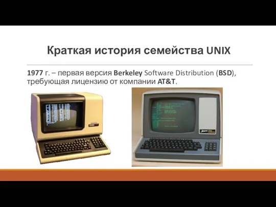Краткая история семейства UNIX 1977 г. – первая версия Berkeley