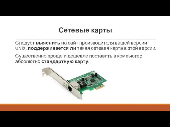 Сетевые карты Следует выяснить на сайт производителя вашей версии UNIX, поддерживается ли такая