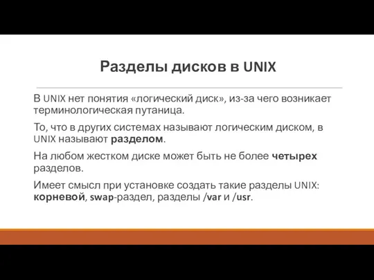 Разделы дисков в UNIX В UNIX нет понятия «логический диск», из-за чего возникает