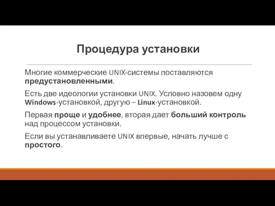 Процедура установки Многие коммерческие UNIX-системы поставляются предустановленными. Есть две идеологии