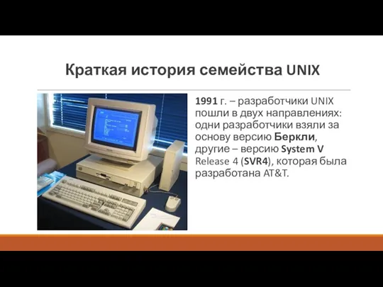 Краткая история семейства UNIX 1991 г. – разработчики UNIX пошли