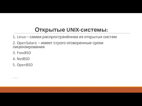 Открытые UNIX-системы: 1. Linux – самая распространённая из открытых систем 2. OpenSolaris –