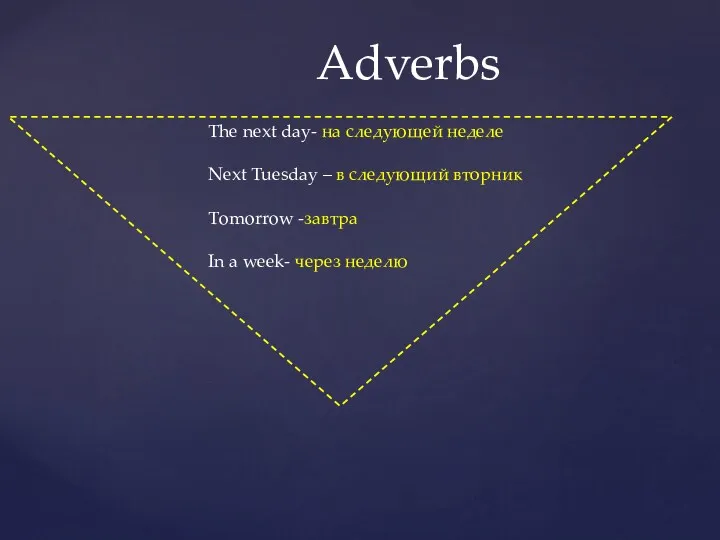 Adverbs The next day- на следующей неделе Next Tuesday –