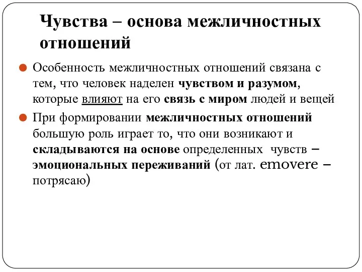 Чувства – основа межличностных отношений Особенность межличностных отношений связана с