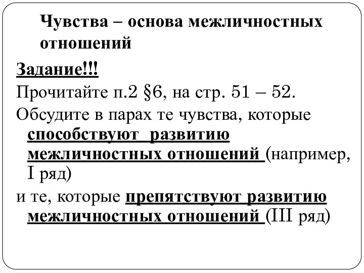 Чувства – основа межличностных отношений Задание!!! Прочитайте п.2 §6, на