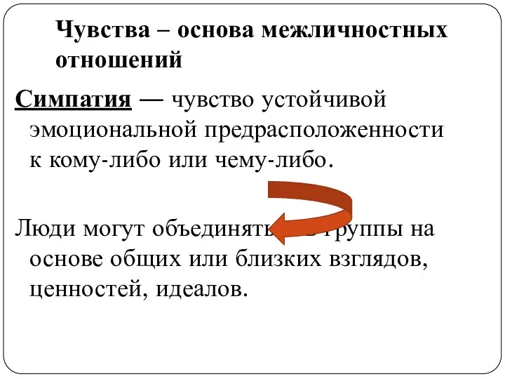 Чувства – основа межличностных отношений Симпатия ― чувство устойчивой эмоциональной