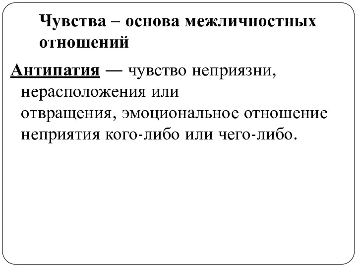 Чувства – основа межличностных отношений Антипатия ― чувство неприязни, нерасположения